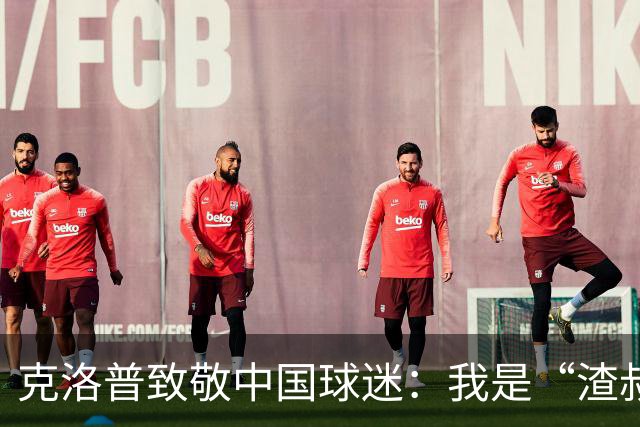克洛普致敬中国球迷：我是“渣叔”，为有这样的称号感到自豪